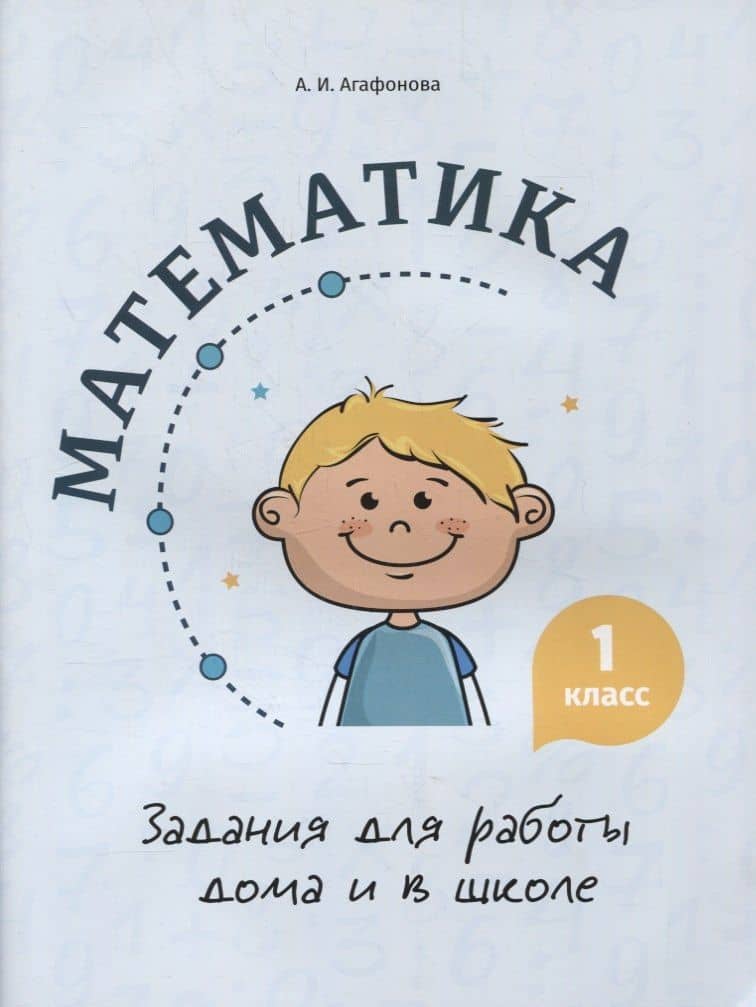 Математика. Задания для работы дома и в школе. 1 класс — Алина Ивановна Агафонова