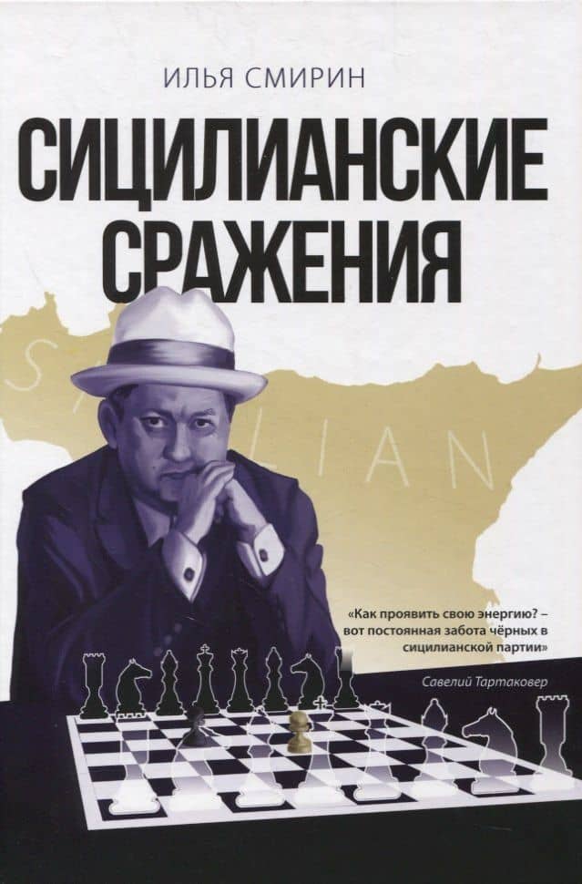 Сицилианские сражения — Илья Смирин