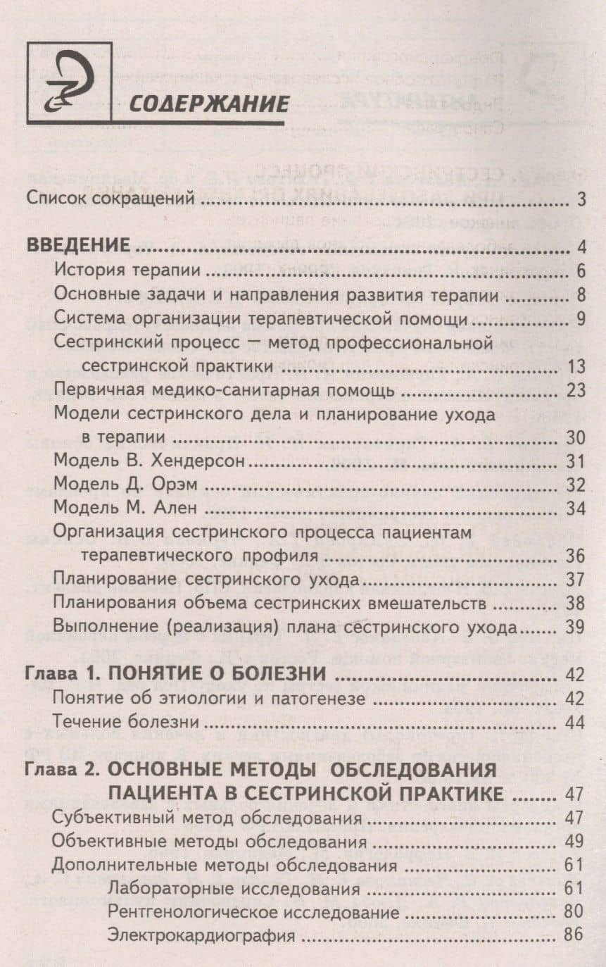Сестринский уход в терапии с курс.первич.мед.пом. . — Эмма Владимировна Смолева (2)