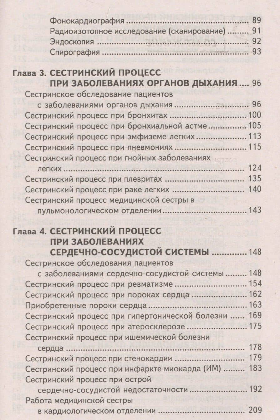 Сестринский уход в терапии с курс.первич.мед.пом. . — Эмма Владимировна Смолева (3)