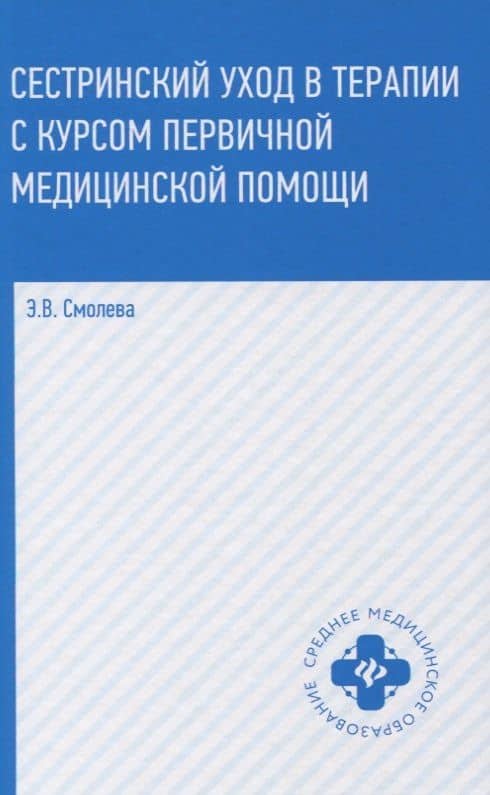 Сестринский уход в терапии с курсом первичной медицинской помощи (4,5 изд.) (СМО) Смолева — Эмма Владимировна Смолева