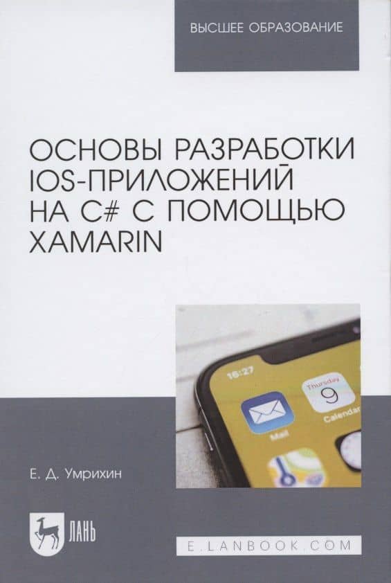 Основы разработки iOS-приложений на C# с помощью Xamarin. Учебное пособие для вузов — Евгений Дмитриевич Умрихин