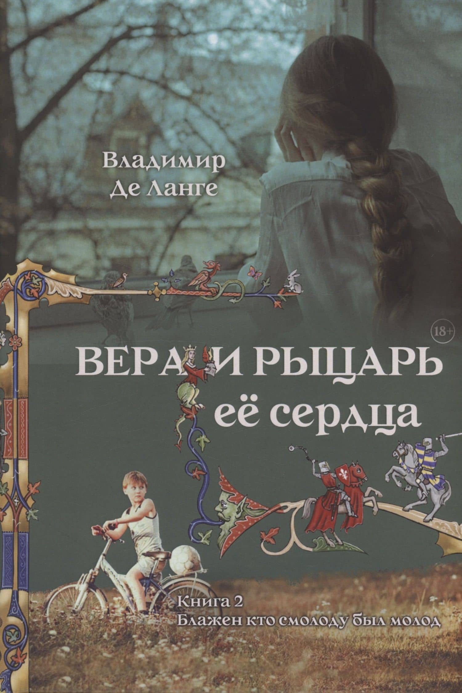Вера и рыцарь её сердца. 2 книга. Блажен кто смолоду был молод — Владимир де Ланге