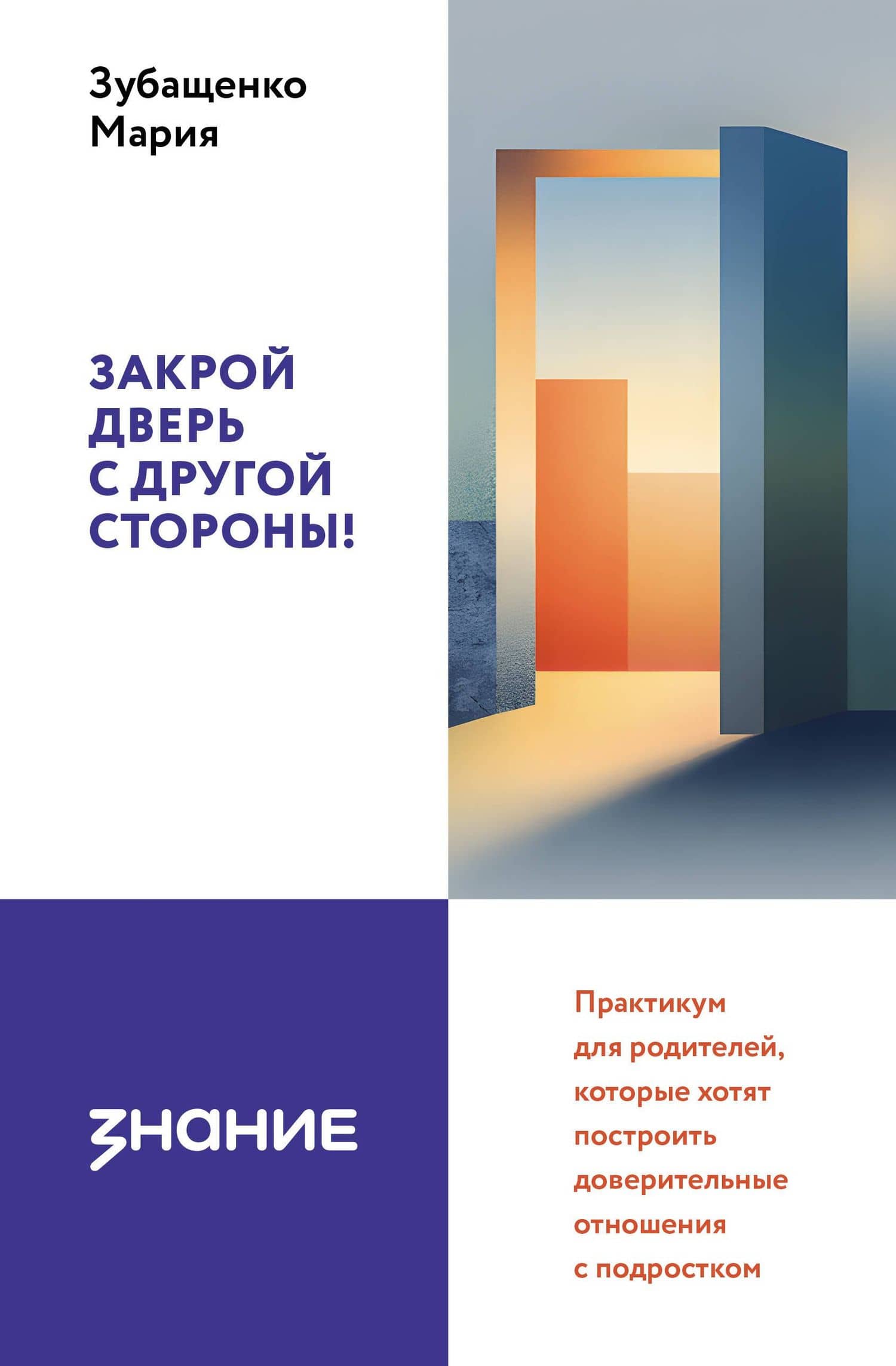 Закрой дверь с другой стороны! Практикум для родителей, которые хотят построить доверительные отношения с подростком — Мария Александровна Зубащенко