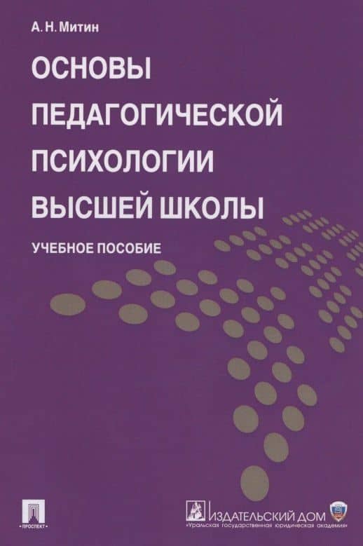 Основы педагогической психологии высшей школы. Учебное пособие
