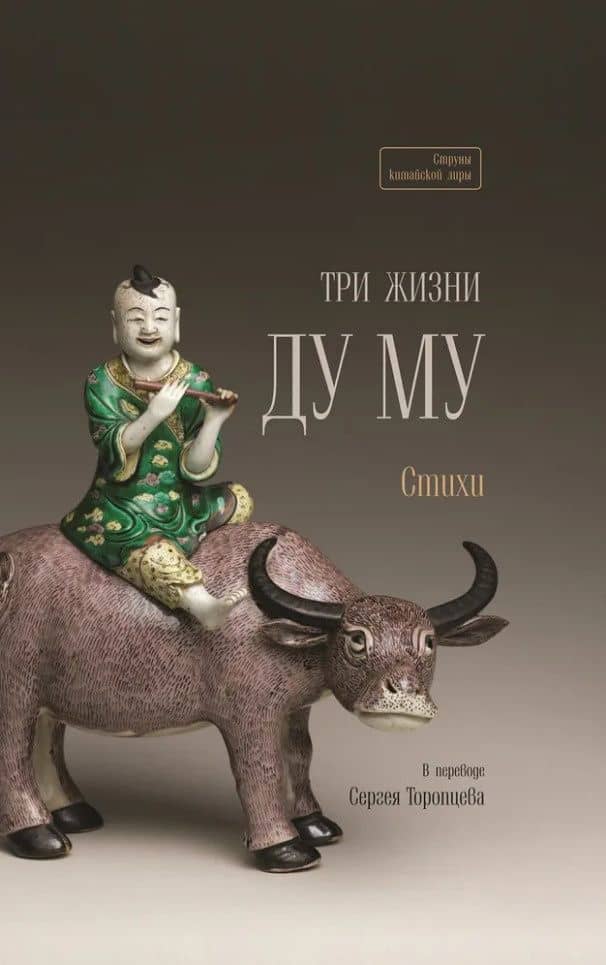 Три жизни Ду Му. Стихи — Ду Му