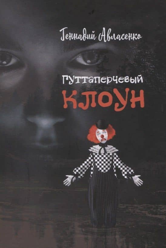 Гуттаперчевый клоун — Геннадий Петрович Авласенко