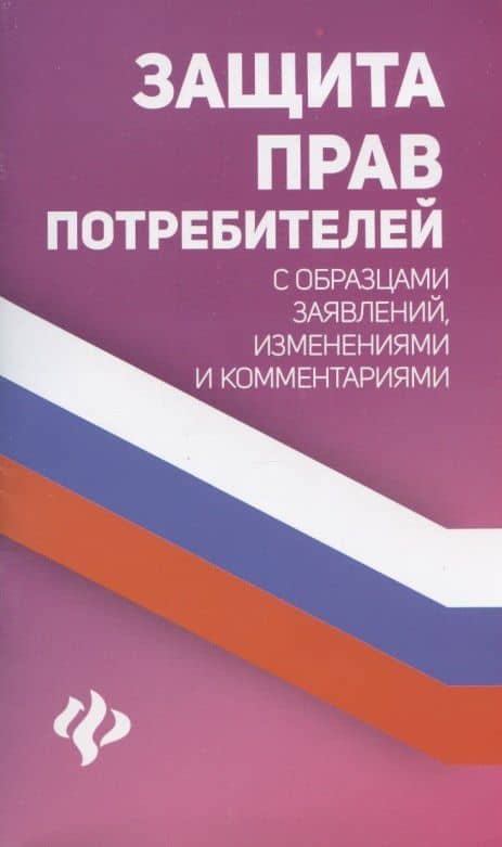 Защита прав потребителей с образцами заявлений,измен. .