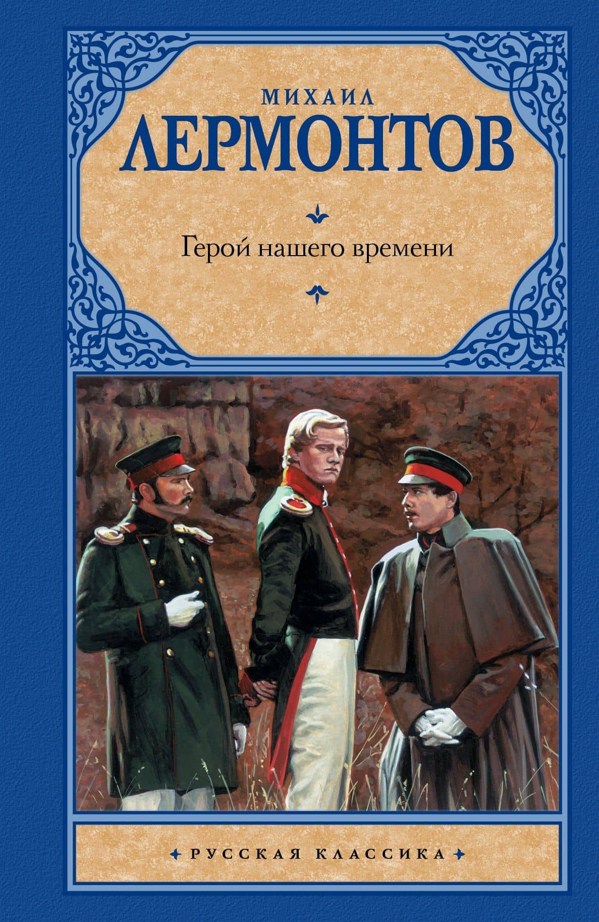 Герой нашего времени: сборник