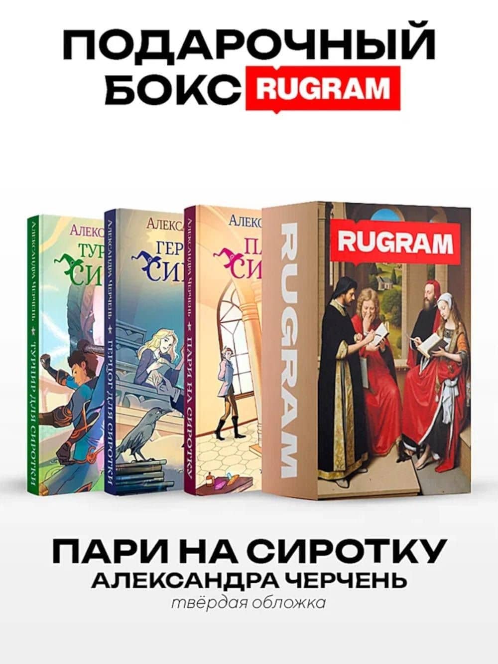 Пари на сиротку (комплект из 3-х книг + подарочный бокс)