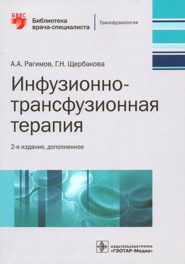 Инфузионно-трансфузионная терапия. Руководство