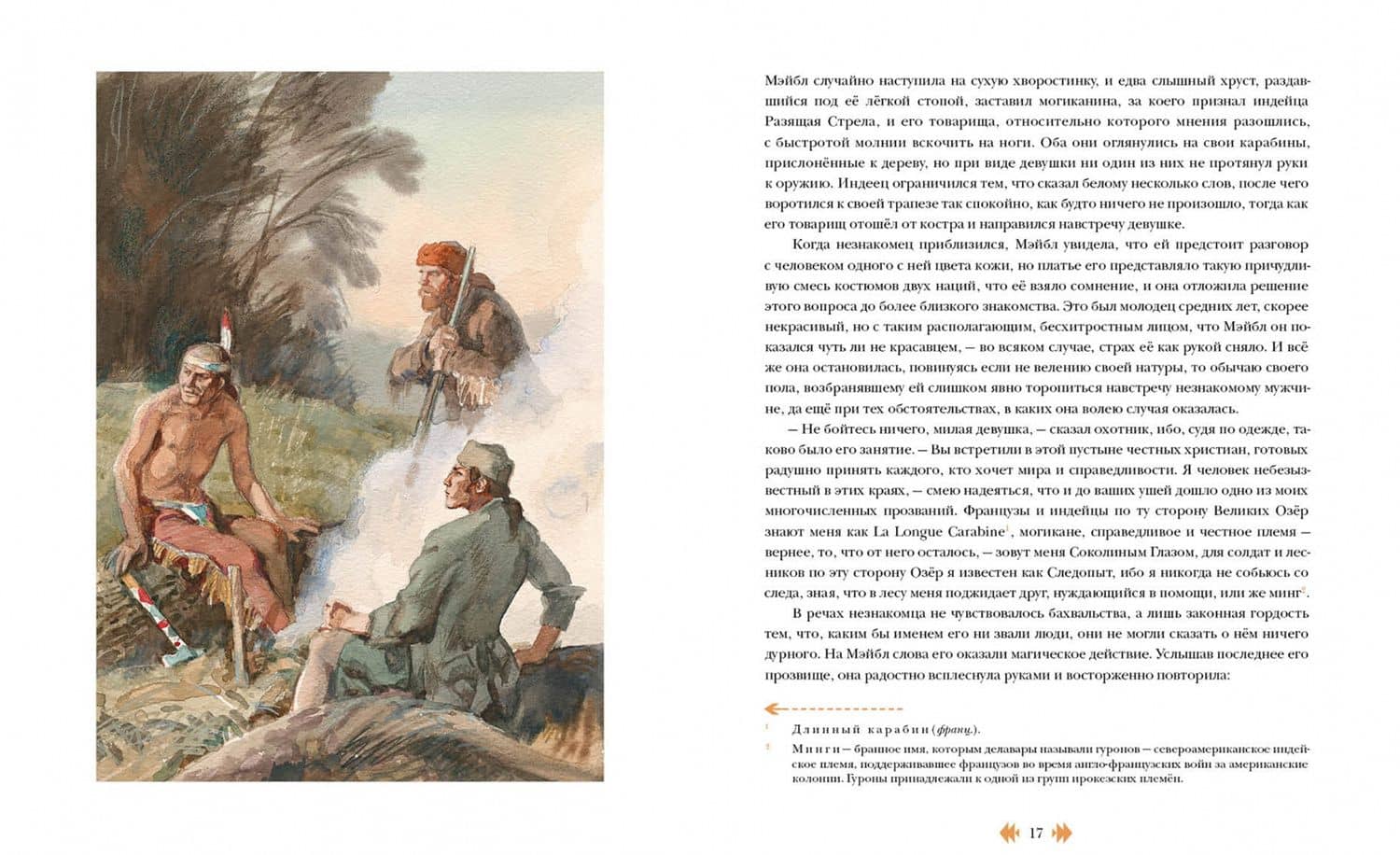 Следопыт, или На берегах Онтарио — Купер Джеймс Фенимор (2)