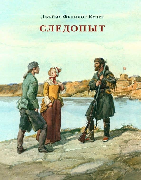 Следопыт, или На берегах Онтарио