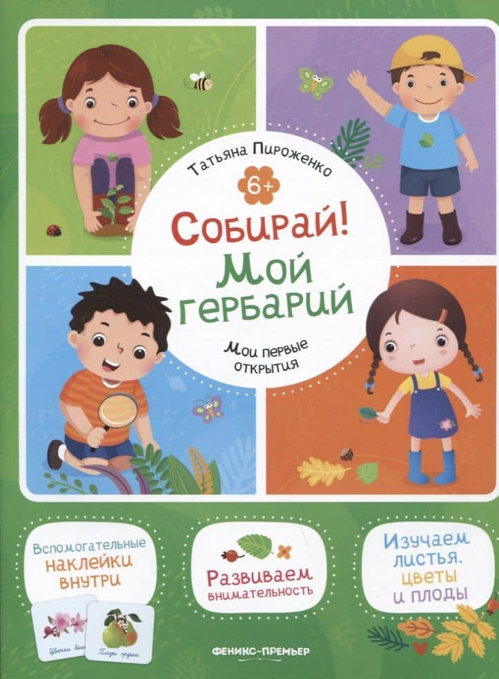 Собирай! Мой гербарий: книжка с наклейками — Татьяна Александровна Пироженко