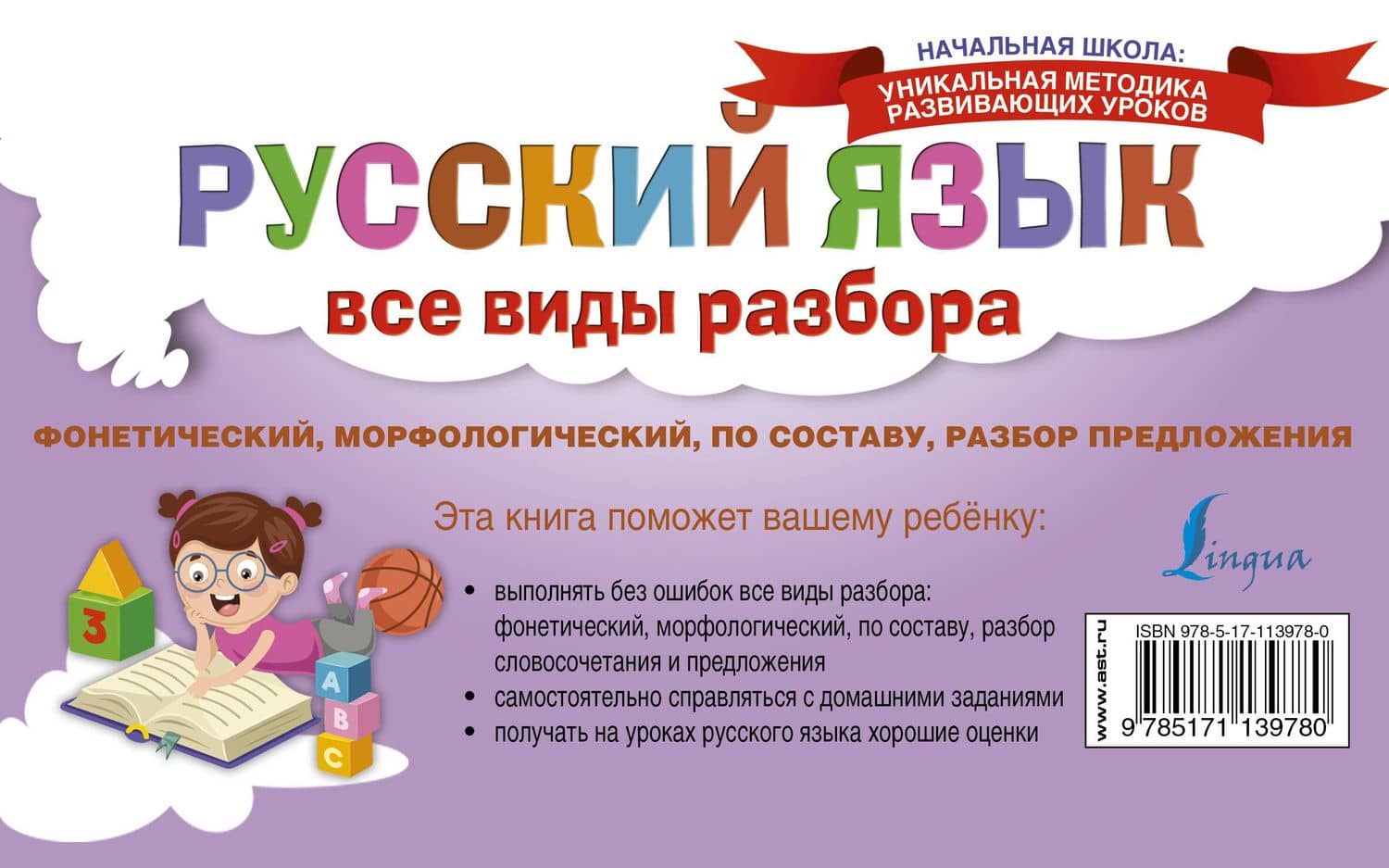 Русский язык. Все виды разбора: фонетический, морфологический, по составу, разбор предложения (2)