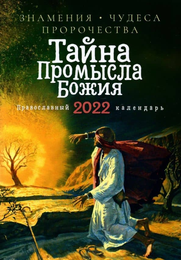 Православный календарь на 2022 год. Тайна Промысла Божия. Знамения, чудеса, пророчества