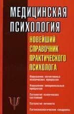 Медицинская психология: Новейший справочник практического психолога