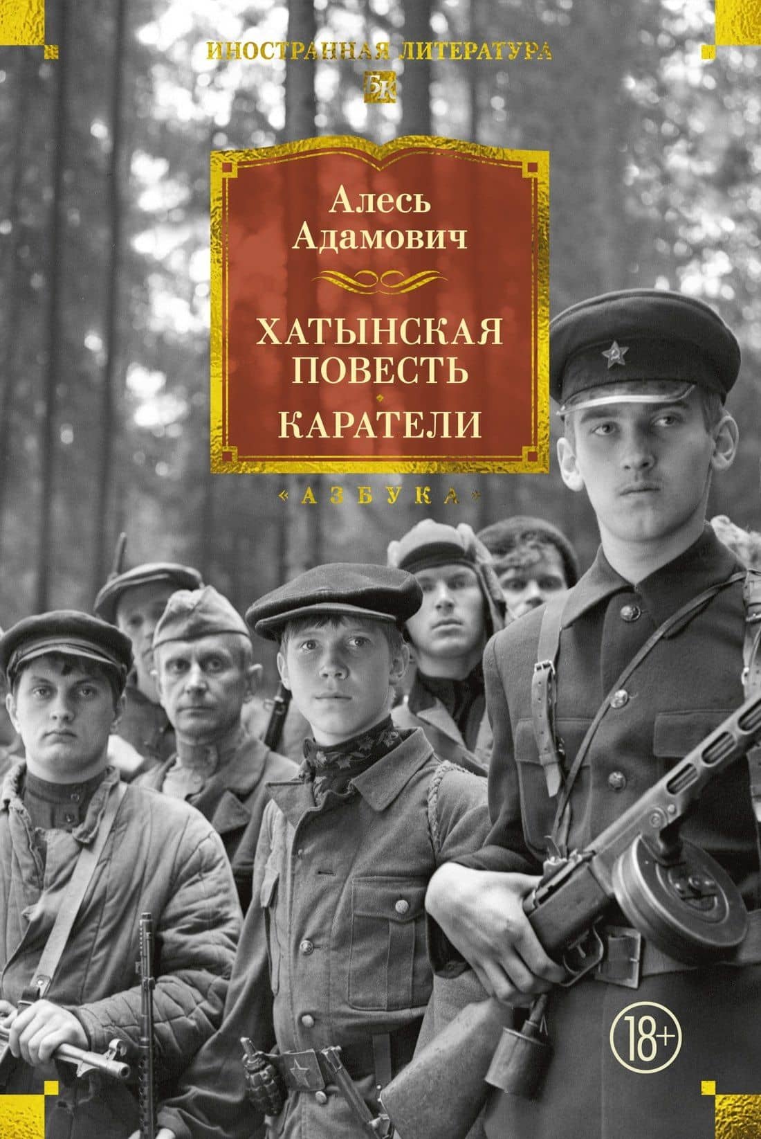 Хатынская повесть. Каратели — Алесь Михайлович Адамович