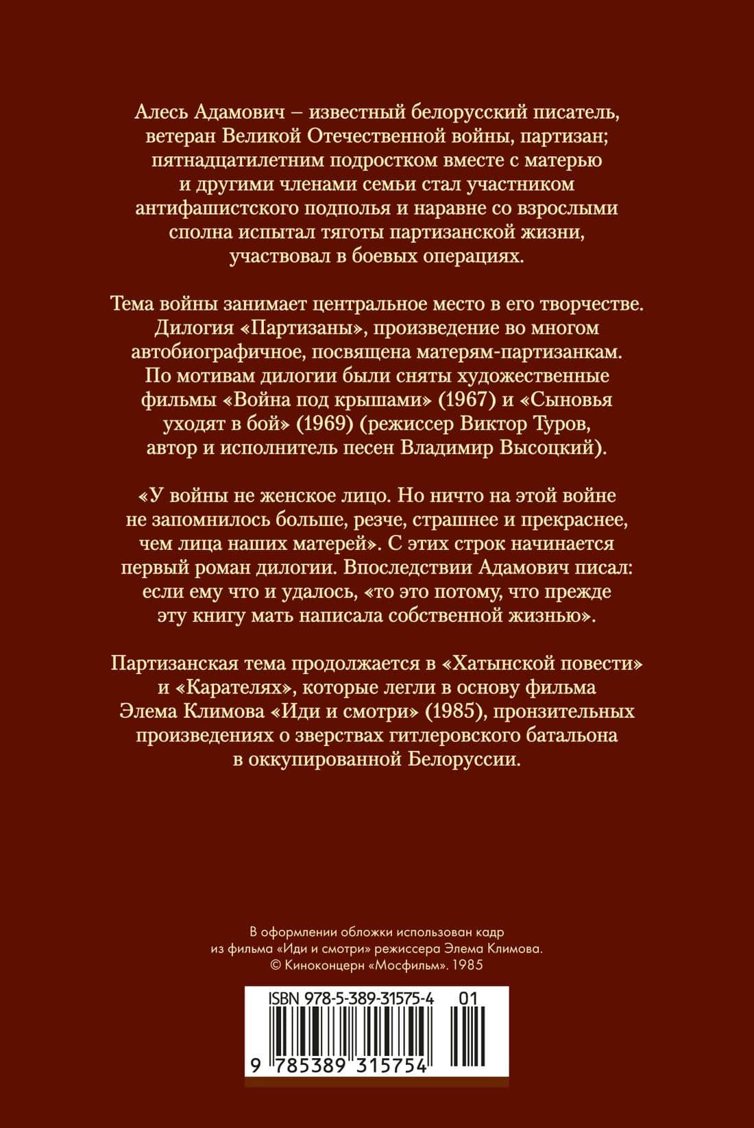 Хатынская повесть. Каратели — Алесь Михайлович Адамович (2)