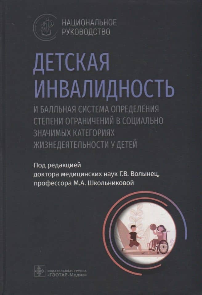 Детская инвалидность и балльная система определения степени ограничений в социально значимых категориях — Галина Васильевна Волынец