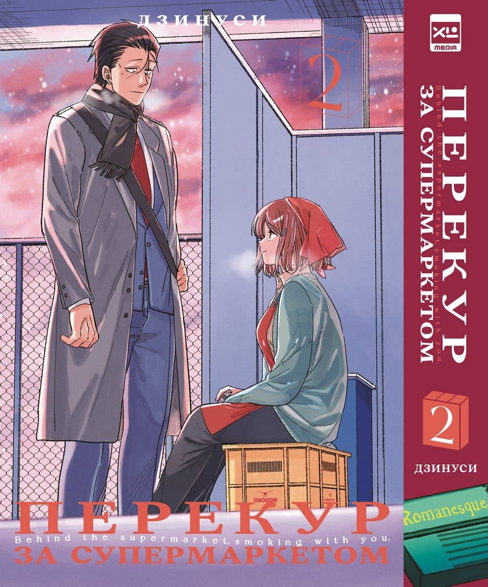 Перекур за супермаркетом. Том 2 (История о перекуре за супермаркетом / Smoking Behind the Supermarket with You). Манга — Дзинуси