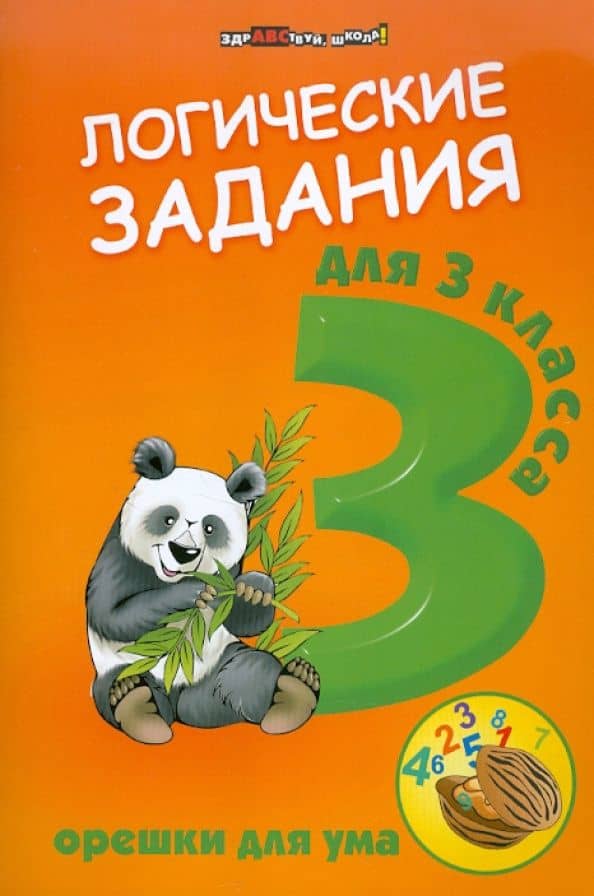 Орешки для ума. Логические задания для 3 класса
