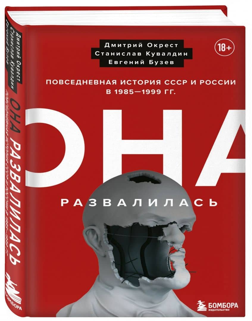 Она развалилась. Повседневная история СССР и России в 1985-1999 гг. — Евгений Бузев (2)