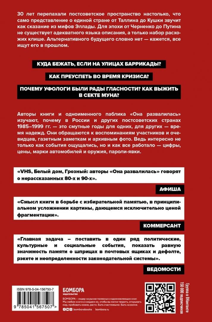 Она развалилась. Повседневная история СССР и России в 1985-1999 гг. — Евгений Бузев (3)