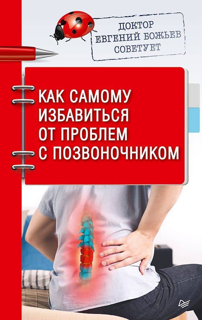 Доктор Евгений Божьев советует. Как самому избавиться от проблем с позвоночником — Евгений Николаевич Божьев