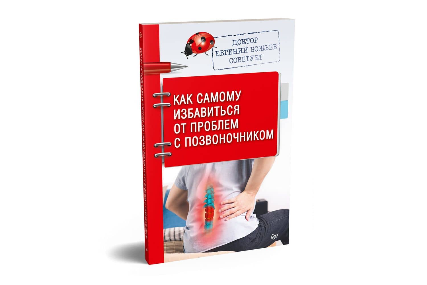 Доктор Евгений Божьев советует. Как самому избавиться от проблем с позвоночником — Евгений Николаевич Божьев (2)
