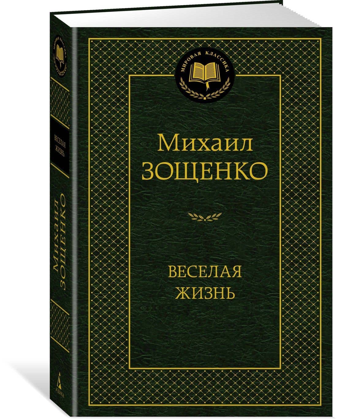 Веселая жизнь — Зощенко Михаил Михайлович (3)