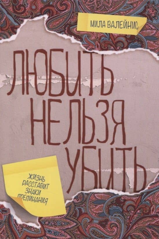 Любить нельзя убить — Мила Валейнис