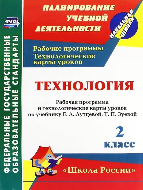 Технология. 2 класс. Рабочая программа и технологические карты уроков по учебнику Е. Лутцевой. ФГОС — Ольга Викторовна Павлова