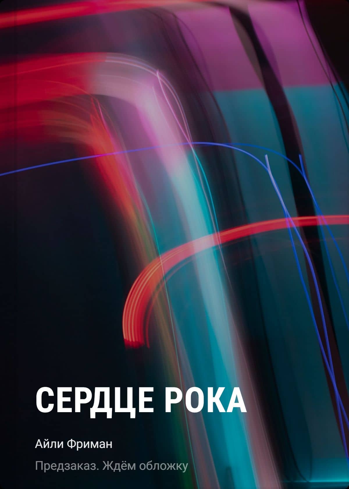 Сердце рока — Айли Фриман