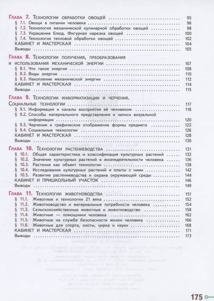 Технология. 5 класс. Учебное пособие. ФГОС 2021 — Галина Васильевна Пичугина (3)