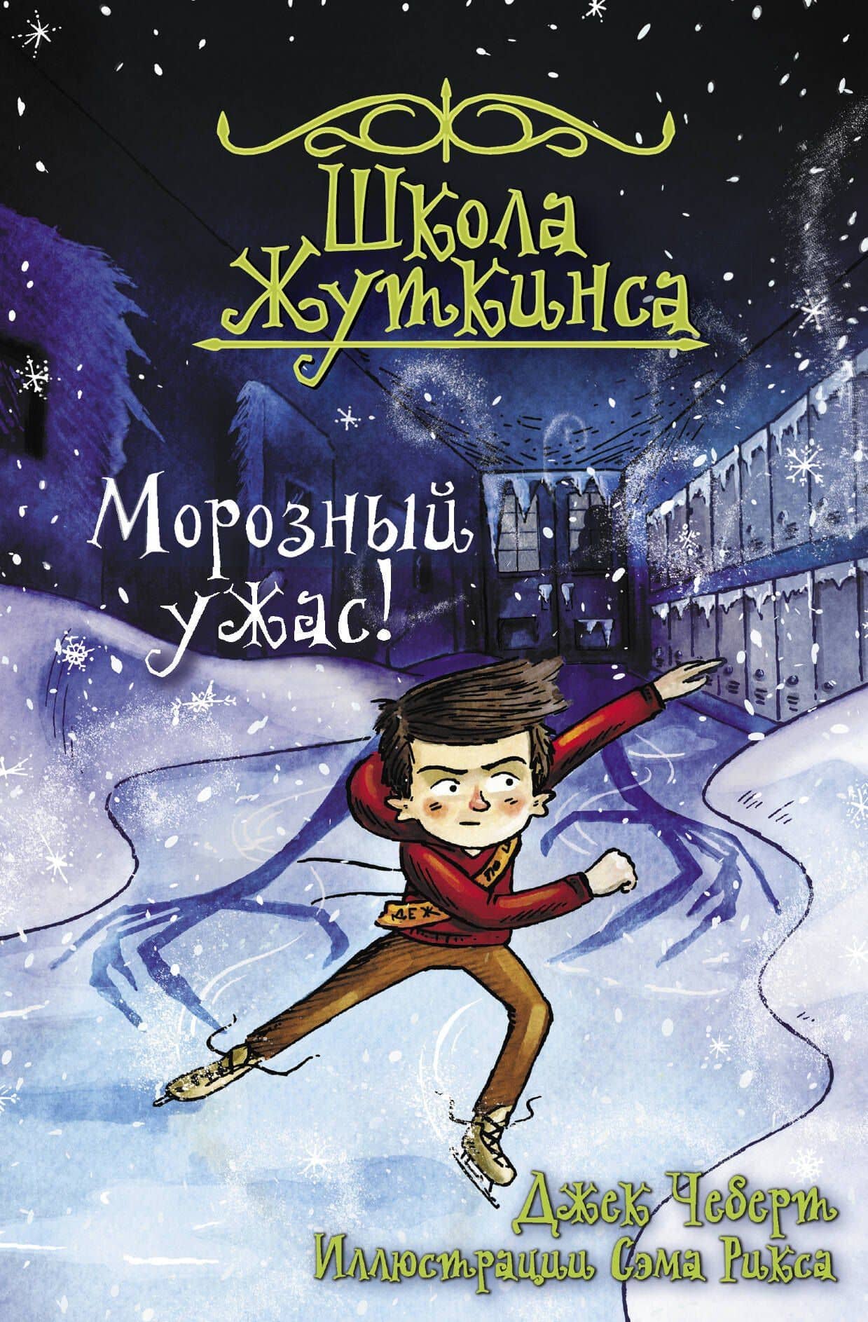 Школа Жуткинса. Морозный ужас! — Джек Чеберт