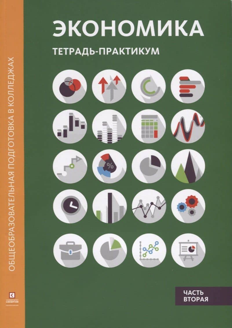 Экономика: тетрадь-практикум. В 2 ч. Ч. 2 — Марианна Анатольевна Лукашенко