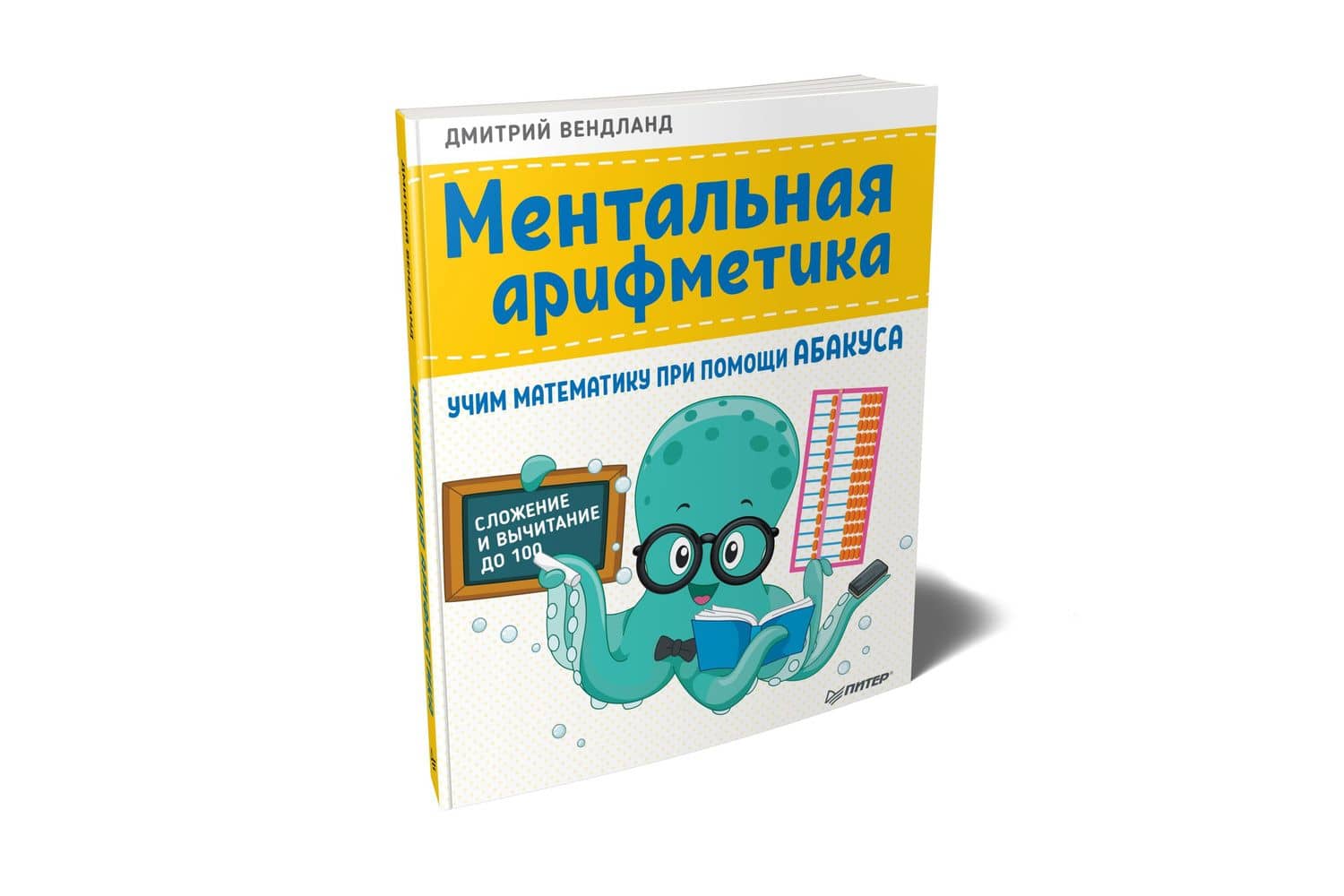 Ментальная арифметика: учим математику при помощи абакуса. Сложение и вычитание до 100 — Дмитрий Вендланд (2)