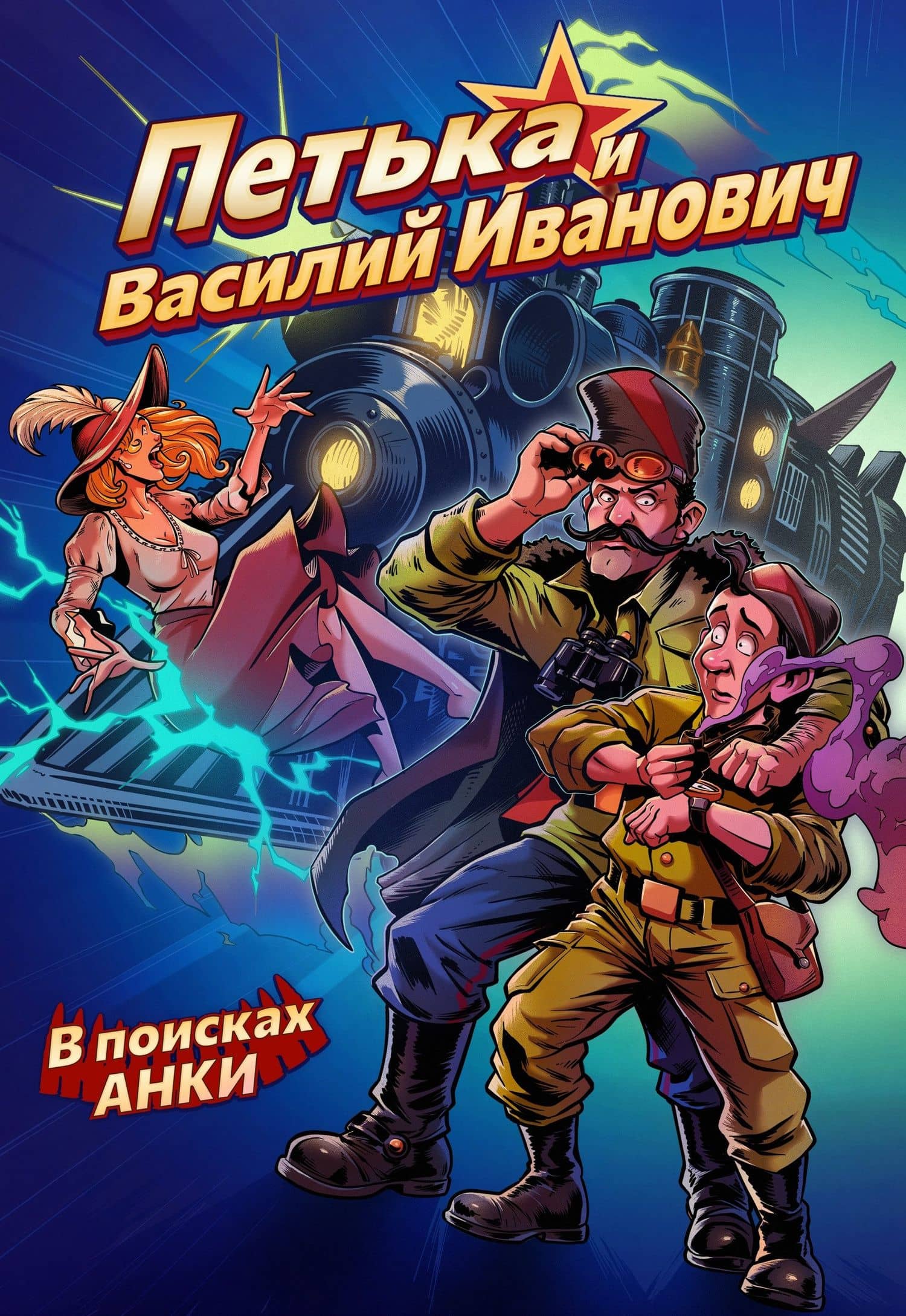 Петька и Василий Иванович. В поисках Анки — Алексей Ледаков
