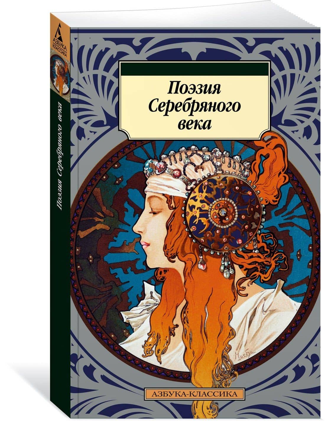Поэзия Серебряного века — Осип Эмильевич Мандельштам (2)