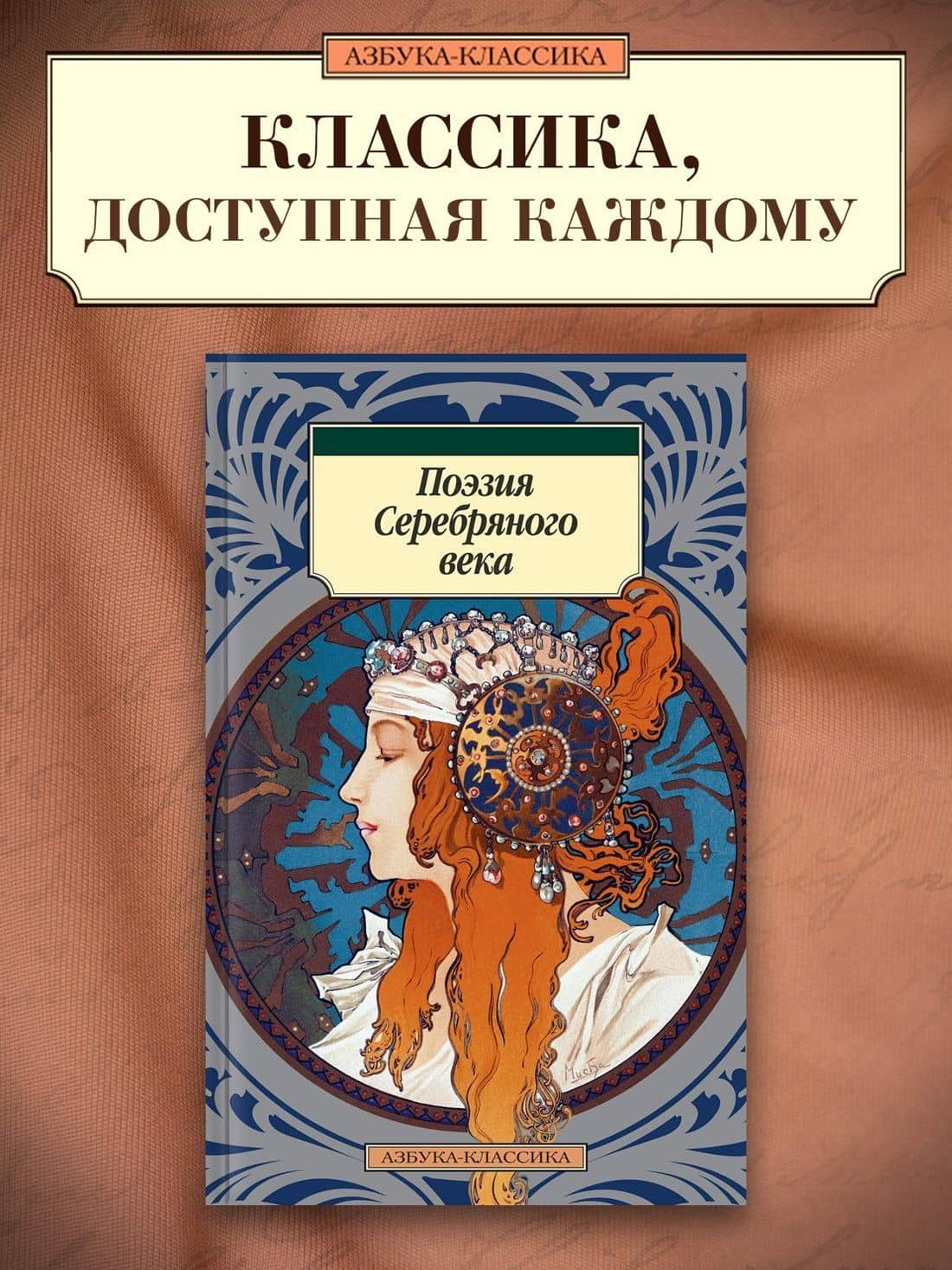Поэзия Серебряного века — Осип Эмильевич Мандельштам (3)