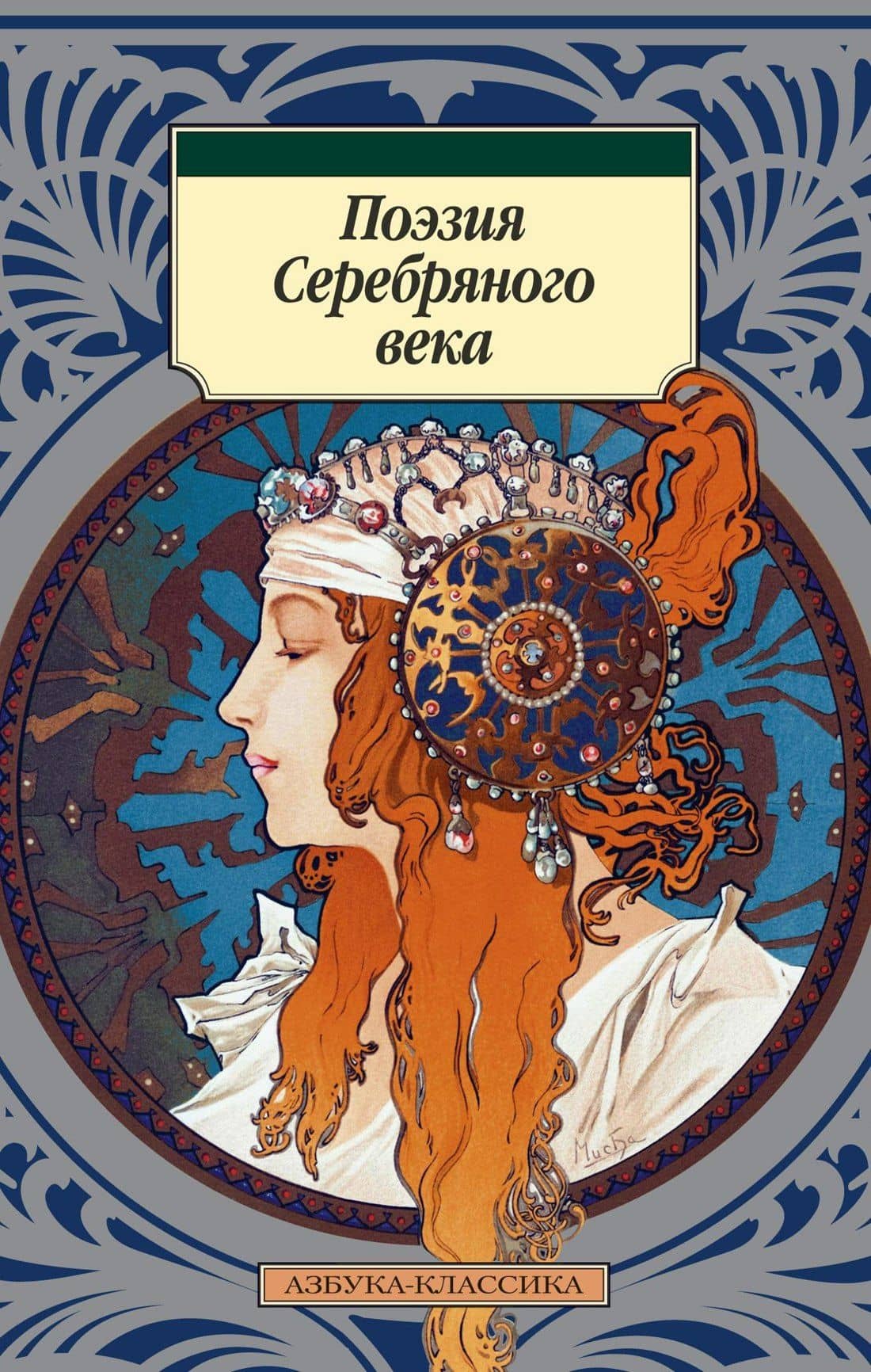 Поэзия Серебряного века — Осип Эмильевич Мандельштам