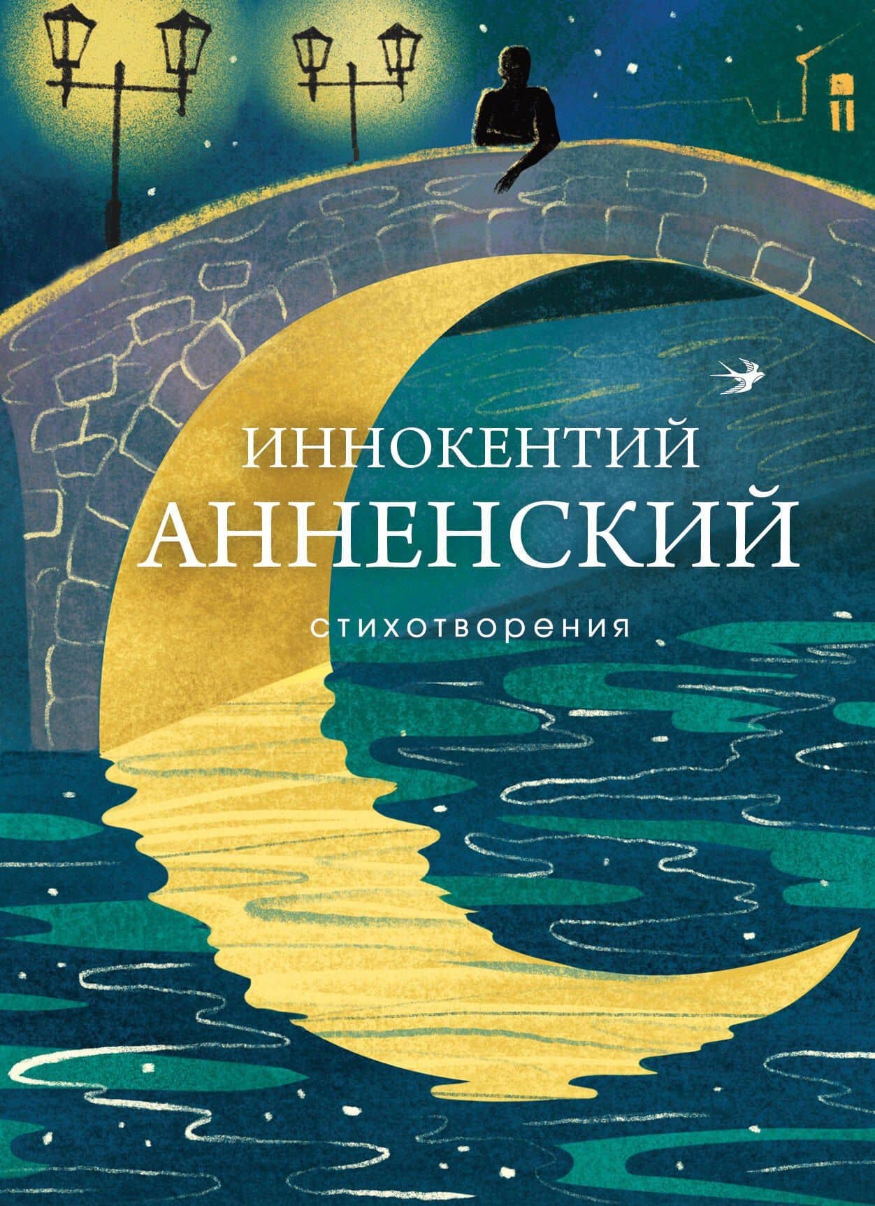 Стихотворения — Иннокентий Федорович Анненский