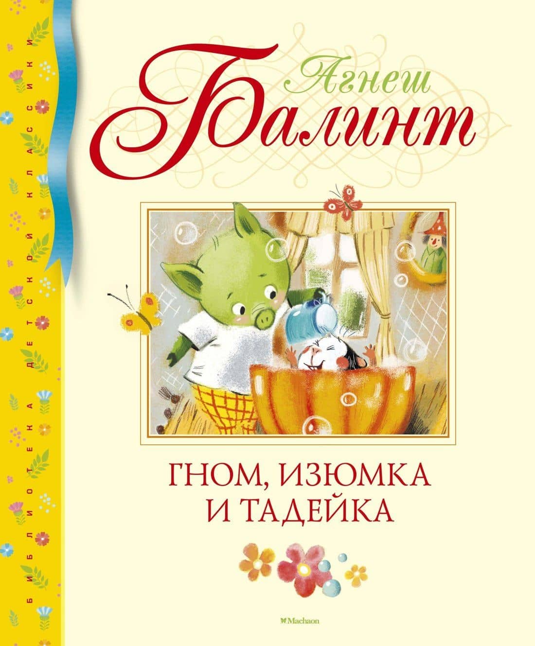 Гном, Изюмка и Тадейка — Агнеш Балинт