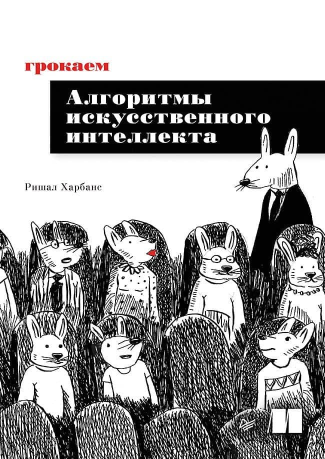 Грокаем алгоритмы искусcтвенного интеллекта — Ришал Харбанс