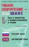 Гибкое скорочтение - ваш шанс: Путь к творчеству и профессионализму в чтении: Русский язык, английский язык. 2-е изд. — Н. Л. Мышкина