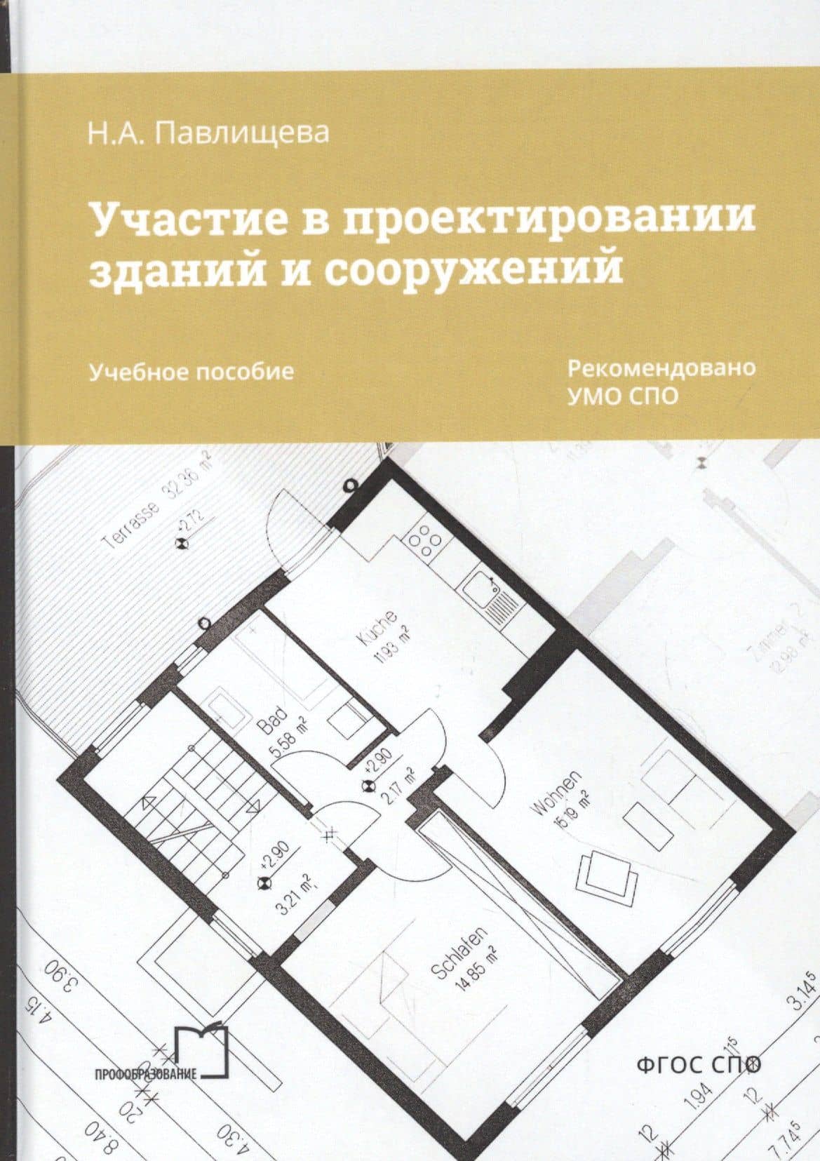 Участие в проектировании зданий и сооружений. Учебное пособие — Наталья Александровна Павлищева