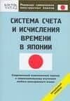 Системы счета и исчисления времени в Японии. Начальный уровень