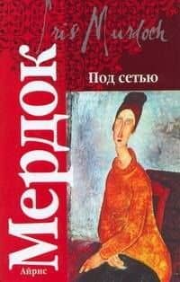 Под сетью