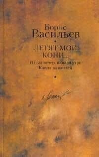 Летят мои кони...: роман, повести / Собрание сочинений в 12 т. Т.12